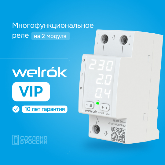 Многофункциональное реле Welrok VIP - 32 A - Многофункциональное реле Welrok VIP-32
